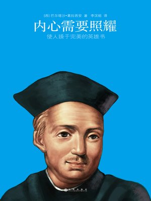 cover image of 内心需要照耀